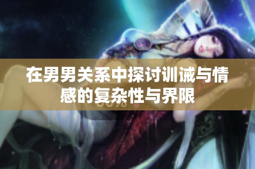 在男男關系中探討訓誡與情感的復雜性與界限