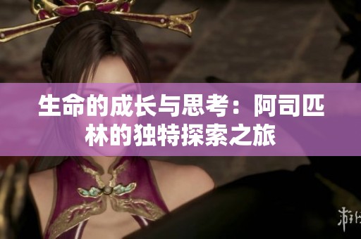 生命的成長與思考：阿司匹林的獨(dú)特探索之旅