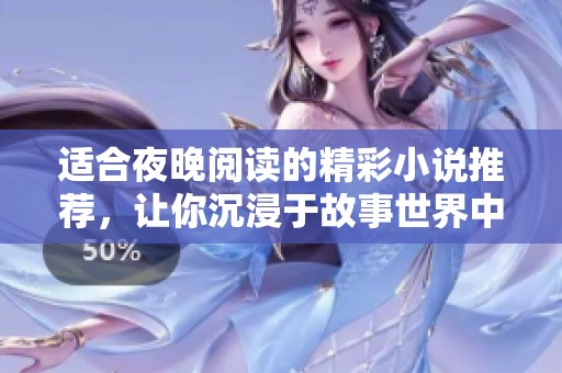適合夜晚閱讀的精彩小說(shuō)推薦，讓你沉浸于故事世界中