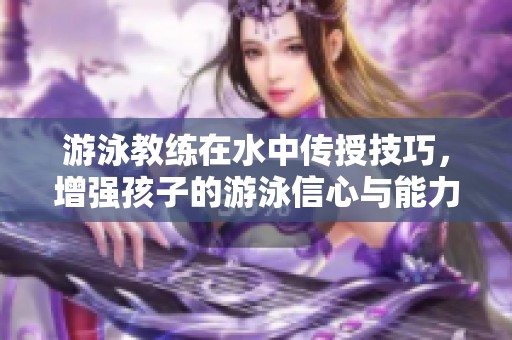 游泳教練在水中傳授技巧，增強孩子的游泳信心與能力