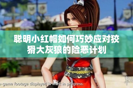 聰明小紅帽如何巧妙應(yīng)對(duì)狡猾大灰狼的險(xiǎn)惡計(jì)劃