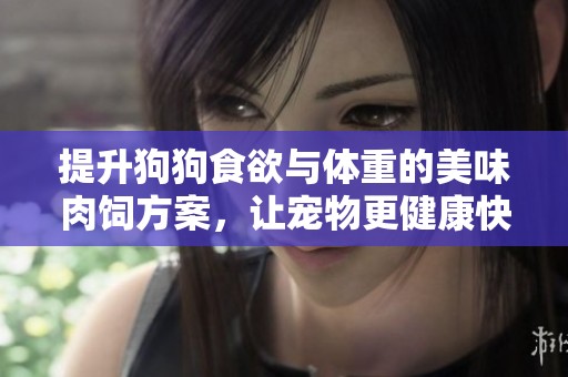 提升狗狗食欲與體重的美味肉飼方案，讓寵物更健康快樂