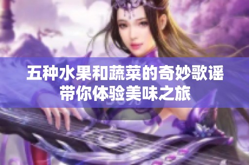 五種水果和蔬菜的奇妙歌謠帶你體驗美味之旅