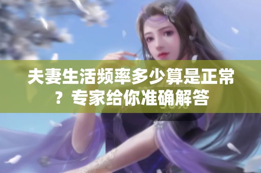 夫妻生活頻率多少算是正常？專家給你準(zhǔn)確解答