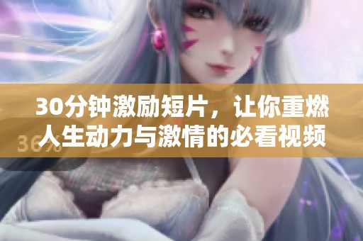 30分鐘激勵短片，讓你重燃人生動力與激情的必看視頻