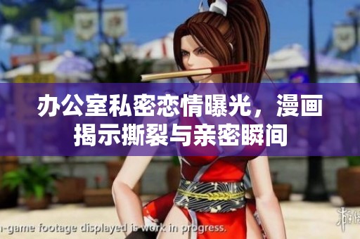 辦公室私密戀情曝光，漫畫揭示撕裂與親密瞬間