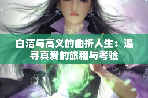 白潔與高義的曲折人生：追尋真愛的旅程與考驗