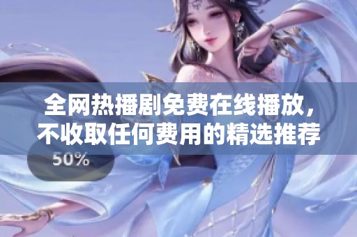 全網(wǎng)熱播劇免費在線播放，不收取任何費用的精選推薦