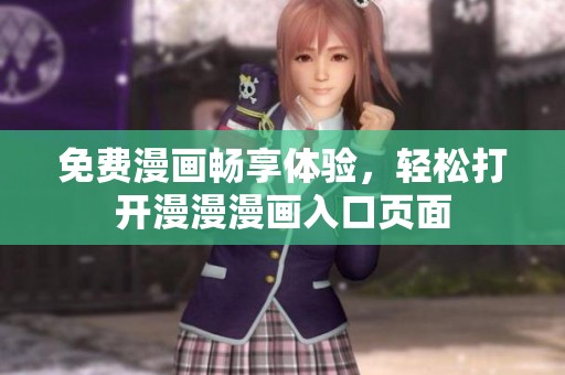 免費漫畫暢享體驗，輕松打開漫漫漫畫入口頁面