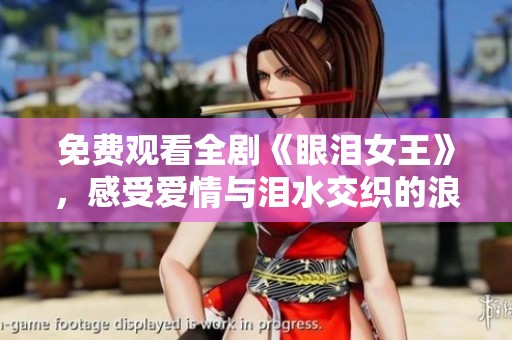 免費(fèi)觀看全劇《眼淚女王》，感受愛(ài)情與淚水交織的浪漫故事