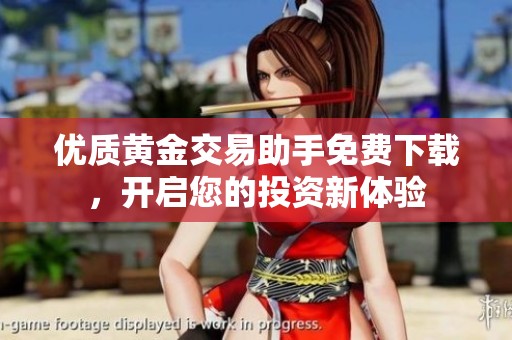 優(yōu)質(zhì)黃金交易助手免費(fèi)下載，開啟您的投資新體驗(yàn)