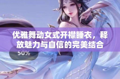 優(yōu)雅舞動女式開襟睡衣，釋放魅力與自信的完美結(jié)合