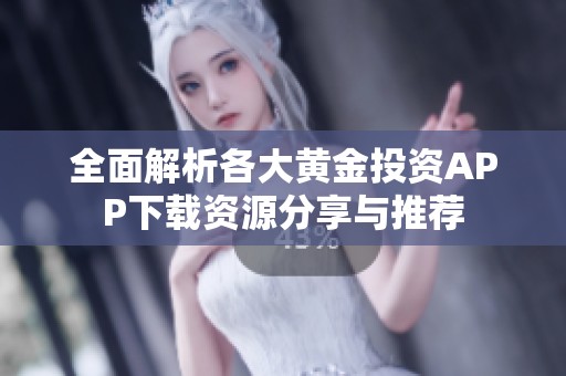 全面解析各大黃金投資APP下載資源分享與推薦