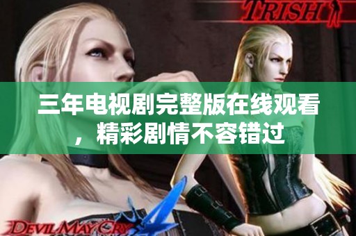 三年電視劇完整版在線觀看，精彩劇情不容錯(cuò)過
