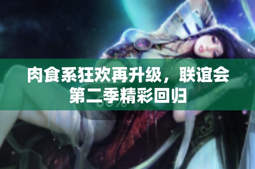 肉食系狂歡再升級(jí)，聯(lián)誼會(huì)第二季精彩回歸