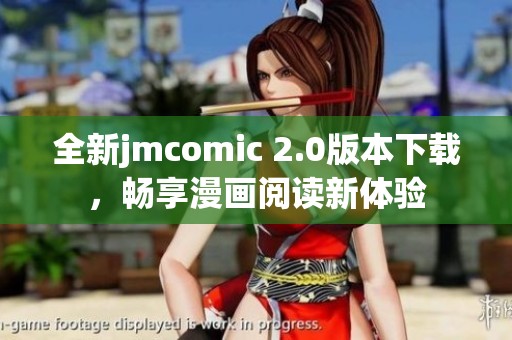 全新jmcomic 2.0版本下載，暢享漫畫(huà)閱讀新體驗(yàn)