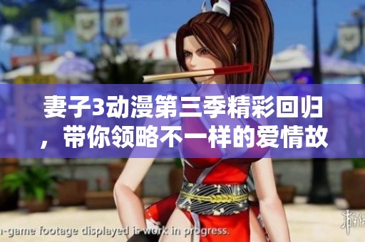 妻子3動(dòng)漫第三季精彩回歸，帶你領(lǐng)略不一樣的愛(ài)情故事