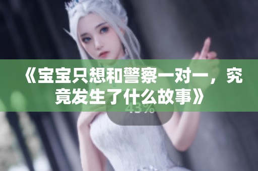 《寶寶只想和警察一對(duì)一，究竟發(fā)生了什么故事》