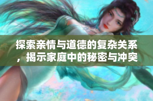 探索親情與道德的復雜關系，揭示家庭中的秘密與沖突