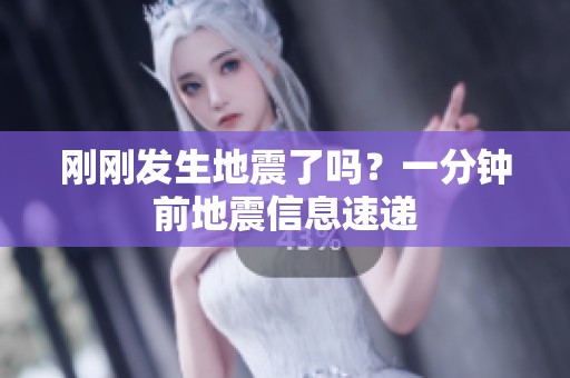 剛剛發(fā)生地震了嗎？一分鐘前地震信息速遞