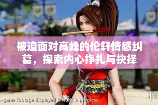 被迫面對高峰的倫軒情感糾葛，探索內(nèi)心掙扎與抉擇