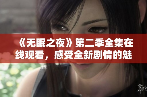 《無眠之夜》第二季全集在線觀看，感受全新劇情的魅力
