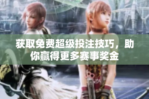 獲取免費(fèi)超級(jí)投注技巧，助你贏得更多賽事獎(jiǎng)金