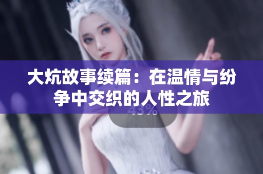 大炕故事續(xù)篇：在溫情與紛爭(zhēng)中交織的人性之旅