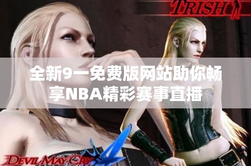 全新9一免費版網(wǎng)站助你暢享NBA精彩賽事直播