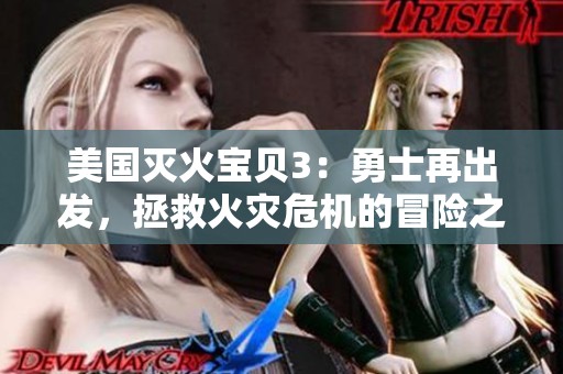 美國(guó)滅火寶貝3：勇士再出發(fā)，拯救火災(zāi)危機(jī)的冒險(xiǎn)之旅