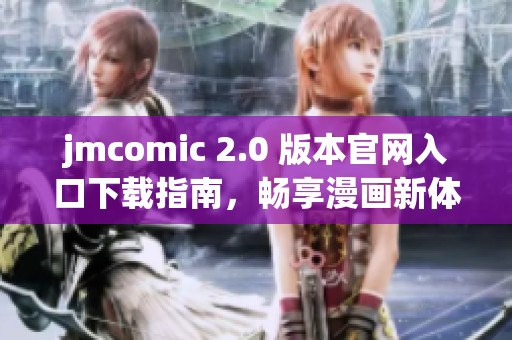 jmcomic 2.0 版本官網(wǎng)入口下載指南，暢享漫畫新體驗