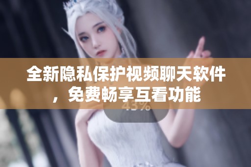 全新隱私保護(hù)視頻聊天軟件，免費(fèi)暢享互看功能