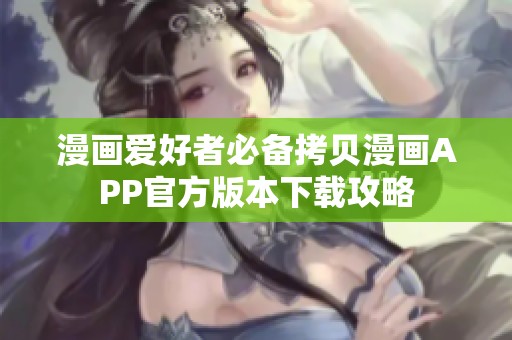 漫畫(huà)愛(ài)好者必備拷貝漫畫(huà)APP官方版本下載攻略