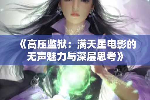 《高壓監(jiān)獄：滿天星電影的無聲魅力與深層思考》