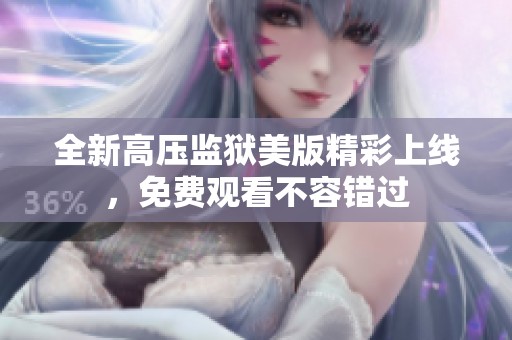 全新高壓監(jiān)獄美版精彩上線，免費(fèi)觀看不容錯(cuò)過(guò)