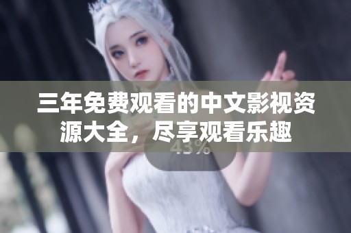 三年免費(fèi)觀看的中文影視資源大全，盡享觀看樂趣