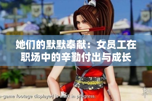 她們的默默奉獻(xiàn)：女員工在職場(chǎng)中的辛勤付出與成長(zhǎng)