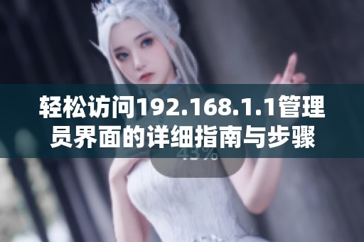 輕松訪問192.168.1.1管理員界面的詳細指南與步驟