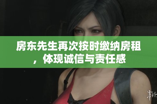 房東先生再次按時(shí)繳納房租，體現(xiàn)誠信與責(zé)任感