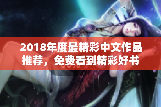 2018年度最精彩中文作品推薦，免費(fèi)看到精彩好書