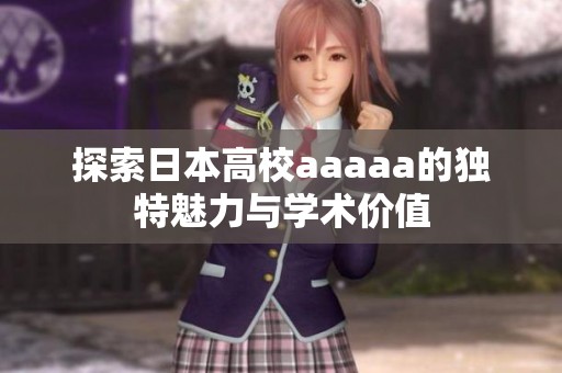探索日本高校aaaaa的獨特魅力與學術價值