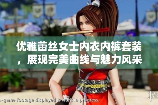 優(yōu)雅蕾絲女士內(nèi)衣內(nèi)褲套裝，展現(xiàn)完美曲線與魅力風(fēng)采