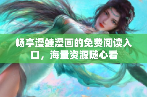 暢享漫蛙漫畫的免費(fèi)閱讀入口，海量資源隨心看