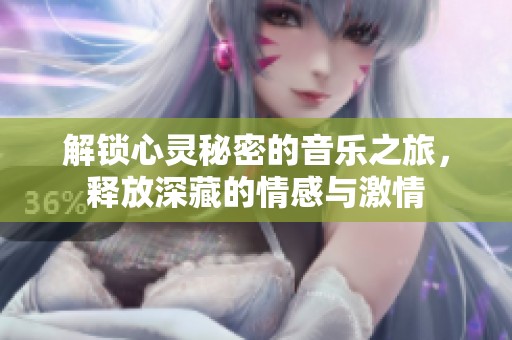 解鎖心靈秘密的音樂之旅，釋放深藏的情感與激情