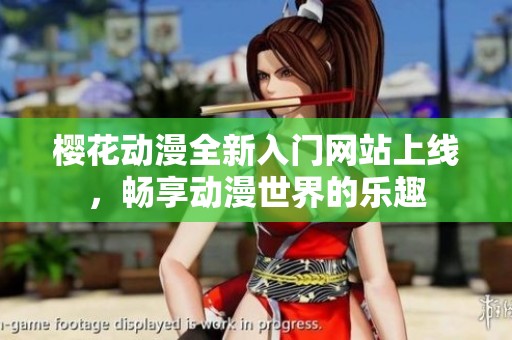 櫻花動(dòng)漫全新入門網(wǎng)站上線，暢享動(dòng)漫世界的樂趣