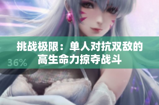 挑戰(zhàn)極限：?jiǎn)稳藢?duì)抗雙敵的高生命力掠奪戰(zhàn)斗