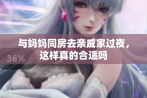 與媽媽同房去親戚家過夜，這樣真的合適嗎