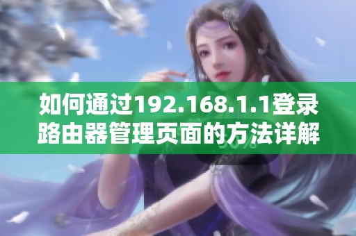 如何通過(guò)192.168.1.1登錄路由器管理頁(yè)面的方法詳解