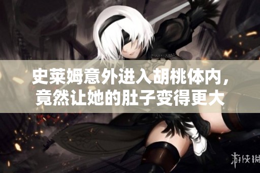 史萊姆意外進(jìn)入胡桃體內(nèi)，竟然讓她的肚子變得更大