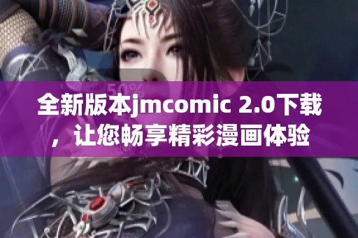 全新版本jmcomic 2.0下載，讓您暢享精彩漫畫體驗